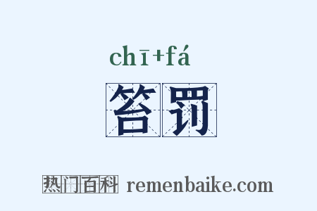 笞罚是什么意思的图片